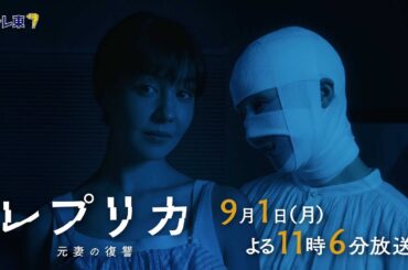 【予告】ドラマプレミア23「レプリカ 元妻の復讐」第9話 | テレビ東京