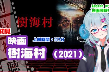 同時視聴「樹海村」（2021）  ◆上映時間:117分◆初見　【ジャパニーズホラー祭】◆監督：清水崇◆出演：山田杏奈、山口まゆ、神尾楓珠、倉悠貴、國村隼【VOD】《矢木めーこ：映画Vtuber》