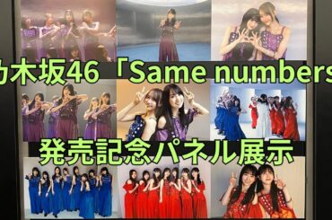 乃木坂46 39thシングル「Same numbers」発売記念パネル展示