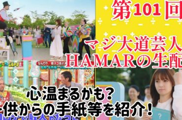 第101回 マジ大道芸人HAMAR 子供向けパフォーマー(宇治市民) の生配信！心温まるかも？子供達からの手紙等を紹介！22:40まで！