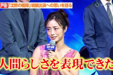 上戸彩、『沈黙の艦隊』続編出演に思いを語る “娘”も登場で「人間らしさを表現できてよかった」　映画『沈黙の艦隊 北極海大海戦』完成報告会
