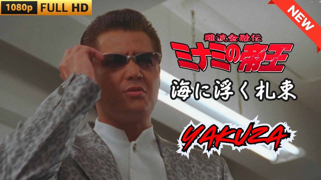 「ヤクザ映画」日本のヤクザ 🎬 難波金融伝 ミナミの帝王 海に浮く札束 🎬 ヤクザ映画最新 🎬 FULL HD 2025 「ヤクザ映画」日本のヤクザ 🎬 難波金融伝 ミナミの帝王 海に浮く札束 🎬 ヤクザ映画最新 🎬 FULL HD 2025
