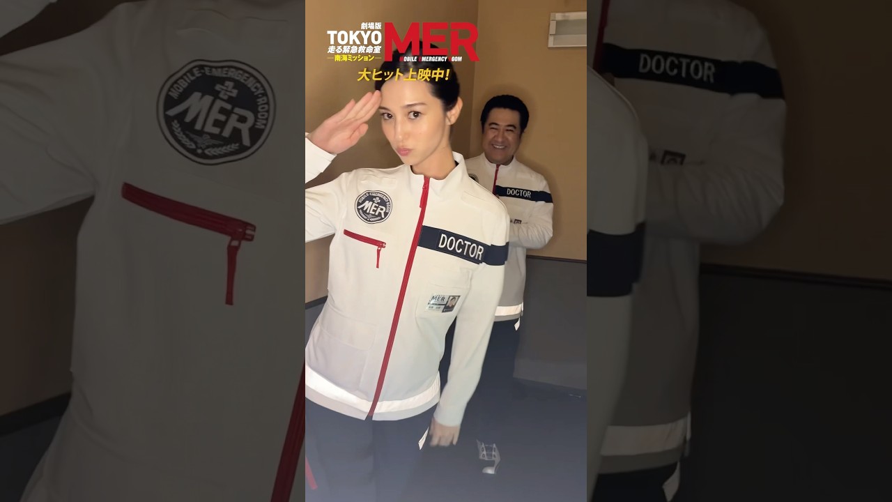 【MER了解!初日舞台挨拶の裏側を大公開!~東京メンバー~】劇場版『TOKYO MER〜走る緊急救命室〜南海ミッション』《大ヒット上映中》 【MER了解!初日舞台挨拶の裏側を大公開!~東京メンバー~】劇場版『TOKYO MER〜走る緊急救命室〜南海ミッション』《大ヒット上映中》