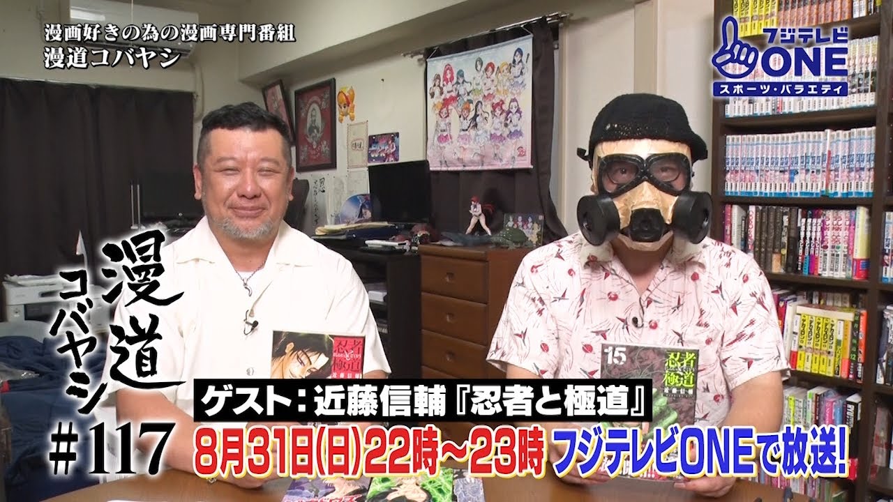 【公式】漫道コバヤシ#117 近藤信輔『忍者と極道』 【公式】漫道コバヤシ#117 近藤信輔『忍者と極道』