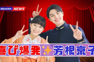 「芳根京子、最優秀主演女優賞🏆喜び爆発！小躍りする瞬間にファン感動」#芳根京子 #主演女優賞 #日本ドラマ