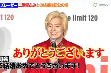 カズレーザー、二階堂ふみとの結婚後初公の場で幸せオーラ満載 「お祝いのお返しに悩んでる」　『fire limit 120』プロジェクトローンチ発表会