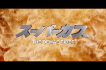 実写版 スーパーカブ