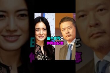 【芸能人の恋愛】田中哲司と仲間由紀恵　#shorts #女優 #俳優 #恋愛 #結婚
