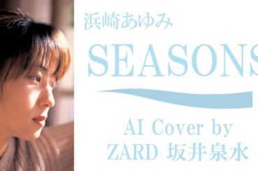 浜崎あゆみ「SEASONS」by ZARD 坂井泉水 (AIカバー)　／ フジテレビ系「天気予報の恋人」主題歌 ／ 長尾大(Do As Infinity) Ayumi Hamasaki 濱崎步「四季」
