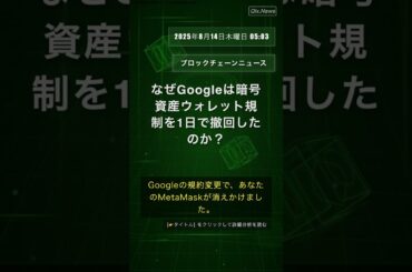🧐👉 なぜGoogleは暗号資産ウォレット規制を1日で撤回したのか？ #QixNewsCrypto
