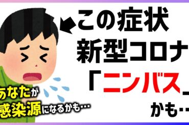 【解説】この症状に当てはまったら新型コロナ『ニンバス』かもしれません…