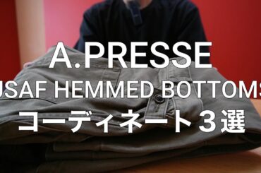 今日の愛用品「A.PRESSEのUSAF HEMMED BOTTOMSで３つのコーディネート。」