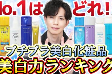【プチプラ美白ランキングTOP10】最強の美白化粧品はどれ！？プロが勧めるプチプラ美白化粧品10選の『美白力』を比較しつつ、それぞれの特長やお勧め肌質を解説！