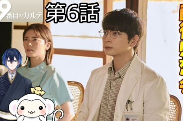 ＃6　【19番目のカルテ】　第6話　放送直後感想会！ドラマレビュー　準備が出来次第スタートします！配信のお供はMGSD【エアリアル】