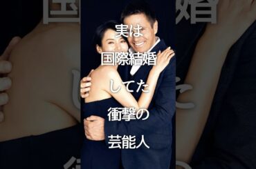 実は国際結婚してた衝撃の芸能人 #shorts #ガルちゃん