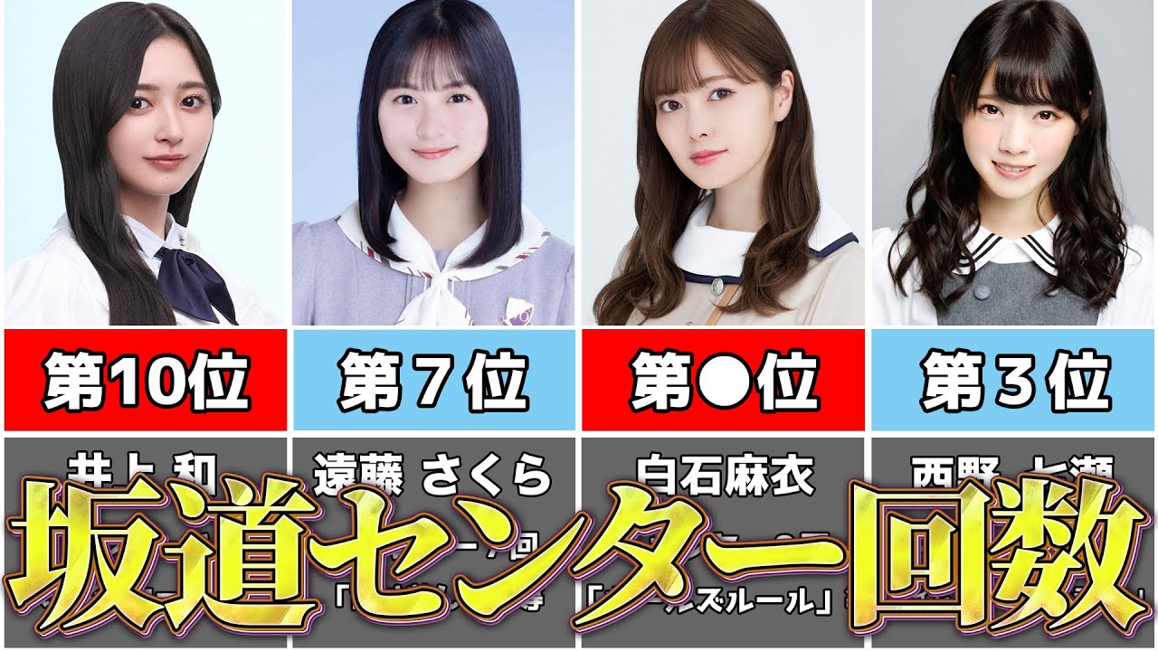 【坂道アイドル】センター回数ランキング