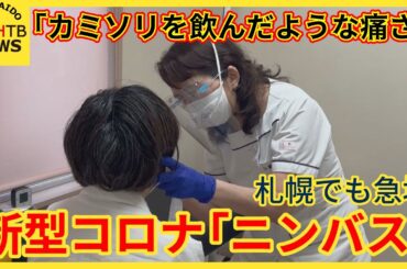 【猛威】新型コロナ「ニンバス」札幌でも急増中！「カミソリを飲んだような痛さ」お盆明けで感染拡大か
