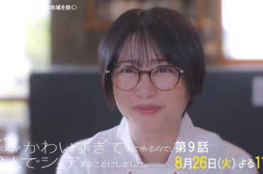 【第9話は8月26日（火）よる11時】本田翼主演・火ドラ★イレブン『北くんがかわいすぎて手に余るので、3人でシェアすることにしました。』予告