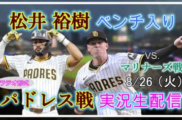 【パドレスLive】MLB パドレス VS. マリナーズ 実況生配信 2025.8.26 10:40～【松井裕樹ベンチ入り】