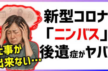 【緊急】新型コロナ変異種『ニンバス』の後遺症によって胃腸と脳の障害がヤバ過ぎる件について