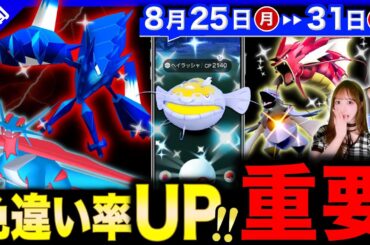 フィナーレで終わらない！明日からの新実装＆確率UPの色違いを絶対逃すな！重要な伝説＆メガも来る週間まとめ【ポケモンGO】