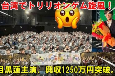 台湾で旋風を巻き起こすSnow Man目黒蓮！主演ドラマ『トリリオンゲーム』が驚異の3日間興行収入1250万円を達成、その背景にある国際戦略とファンの熱狂を多角的に分析