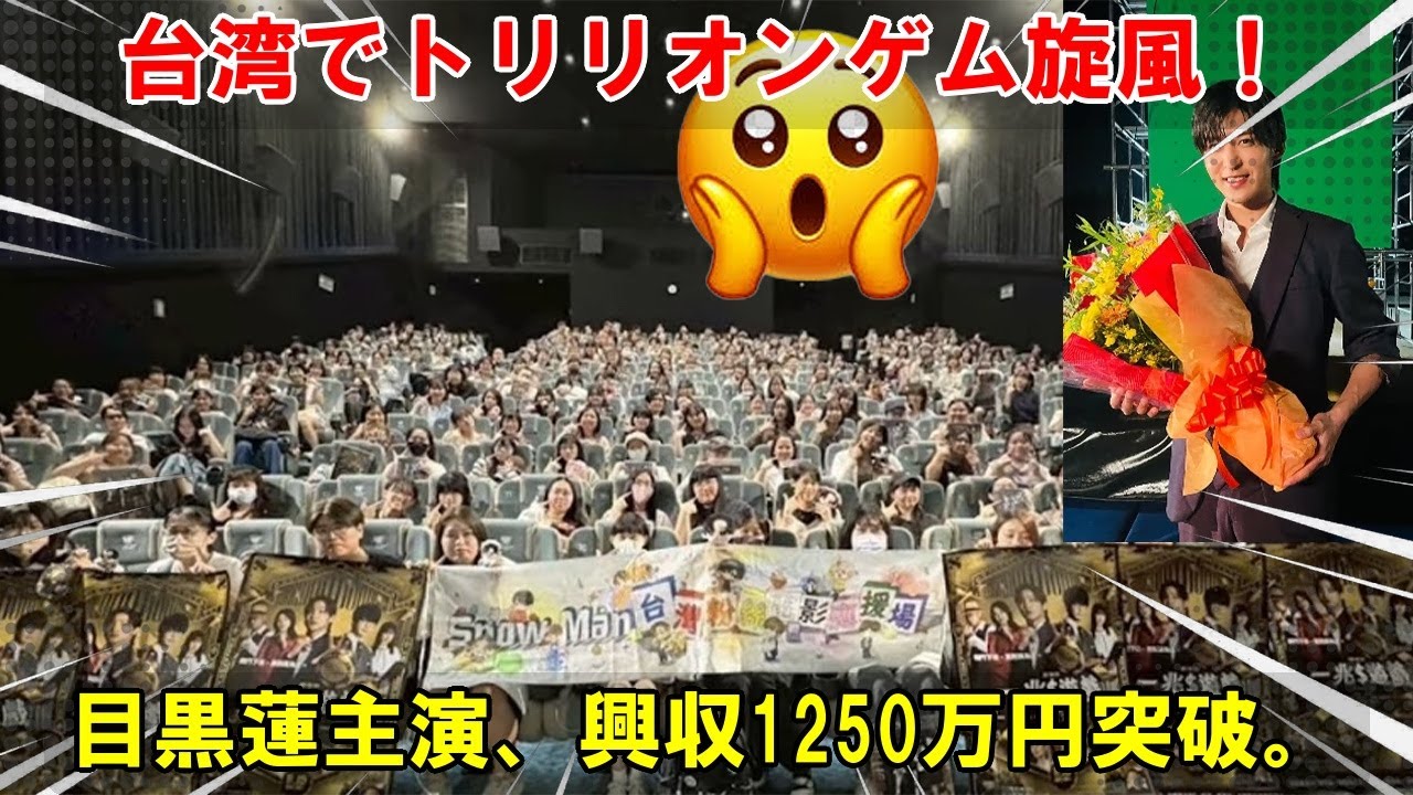 台湾で旋風を巻き起こすSnow Man目黒蓮!主演ドラマ『トリリオンゲーム』が驚異の3日間興行収入1250万円を達成、その背景にある国際戦略とファンの熱狂を多角的に分析 台湾で旋風を巻き起こすSnow Man目黒蓮!主演ドラマ『トリリオンゲーム』が驚異の3日間興行収入1250万円を達成、その背景にある国際戦略とファンの熱狂を多角的に分析