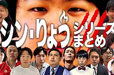 【一気見用】シン･りょうライブまでの動画まとめディレクターズカット