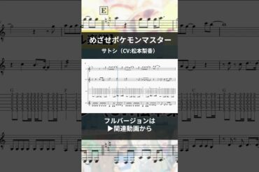 【楽譜】めざせポケモンマスター / サトシ（CV:松本梨香）【ギターアンサンブル】#shorts #楽譜 #ポケモン #ポケットモンスター #アニポケ #ギター #ギターアンサンブル #合奏