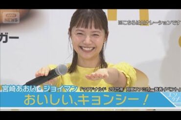 宮崎あおい、大ファンのジョイマンとの共演に大喜び「ニヤケがとまらない」(2025年8月25日)
