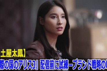 【土屋太鳳】『今際の国のアリス3』配信前に試練—ブランド戦略の岐路