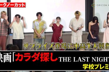 【ノーカット】橋本環奈＆眞栄田郷敦＆鈴木福＆本田真凜ら豪華キャストがサプライズ登場！中高生100人が悲鳴　映画『カラダ探し THE LAST NIGHT』学校プレミア