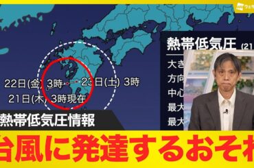 【熱帯低気圧情報】今後台風に発達する可能性