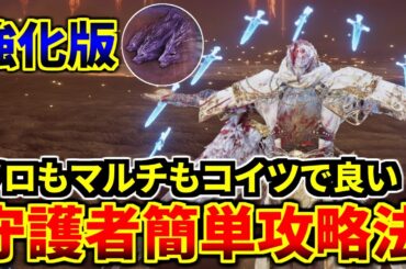 守護者を使って強化グラディウスを簡単に倒す攻略法解説【エルデンリング ナイトレイン】