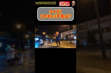 【クイズ】ちょっと詰めが甘いこのキャッチ名は？