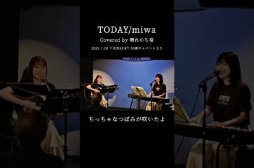 【ライブ映像】TODAY/miwa Covered by 晴れのち桜 #弾き語り #ユニット #音楽ユニット #シンガーソングライター  #miwa #ssw