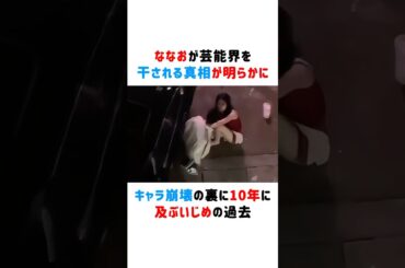 菜々緒が芸能界を干された真相が明らかに...キャラ崩壊の裏に10年に及ぶいじめの過去！? #菜々緒