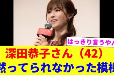 深田恭子さん（42）、黙ってられなかった模様【2chスレ】【2chまとめ】【5chまとめ】#ゆっくり解説  #2ch #芸能人 #深田恭子