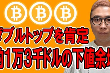ついにダブルトップを肯定！その下値余地なんと約１万３千ドル！！【 仮想通貨チャート分析】 #ビットコイン #仮想通貨 #暗号資産 #テクニカル分析