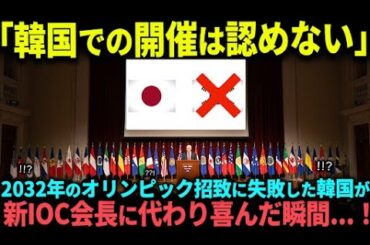 「韓国だけは認めない」2032年のオリンピック開催を拒否された韓国が時期IOC会長に36年開催を期待するも絶望的な状況...【海外の反応】