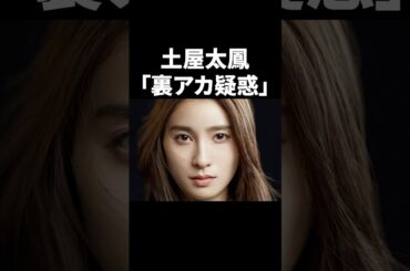 土屋太鳳裏アカ疑惑が波紋を呼んでいる