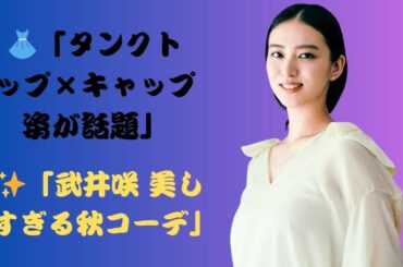 「またTAKAHIROいいね！」武井咲、タンクトップ×キャップ姿の秋コーデが話題「素肌美しすぎ」
