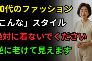 60代のファッション｜60歳以降、たった一つのファッションミスがあなたをみすぼらしく見せます｜60代以降のスタイリング正解
