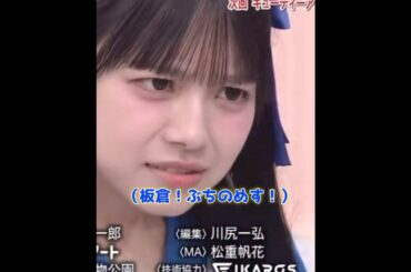 バチバチなきゅーすと最高#cutiestreet #板倉可奈 #増田彩乃 #おすすめ