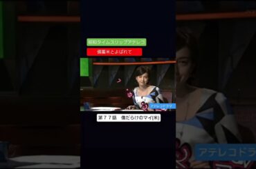 アテレコドラマ　第７７話　本日放送事故日　国会中継の石破総理　備蓄米とよばれて　不良少女とよばれて　アフレコ