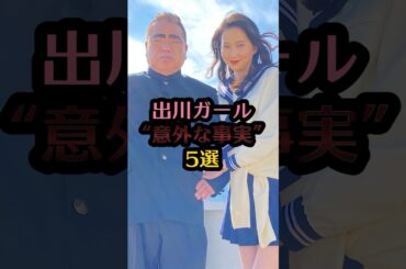 出川ガール意外な事実5選#河北麻友子 #堀田茜 #谷まりあ #塚本恋乃葉 #箭内夢菜 #芸能 #芸能人 #雑学 #出川哲朗 #イッテq #ランキング #shorts