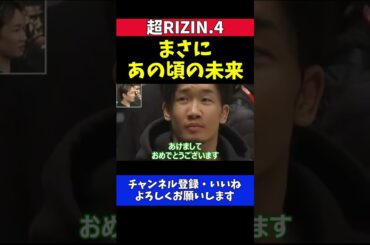 朝倉未来 あの頃の未来に女性ファン大熱狂！ウインク過去映像にガチで赤面【超RIZIN.4】