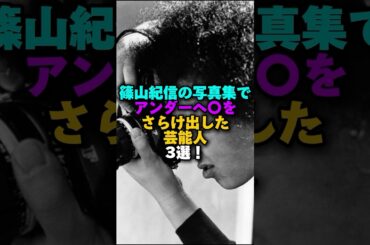 篠山紀信の写真集でアンダーヘ〇をさらけ出した芸能人3選‼️ #プチ知識 #雑学 #雑学ショート #女性芸能人 #井上晴美#梅宮アンナ#栗山千明