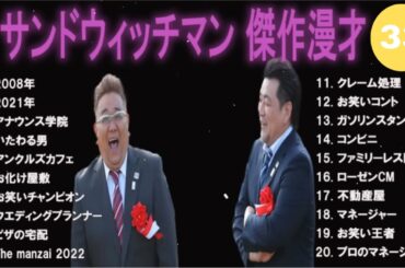 【広告無し】サンドウィッチマン 傑作漫才+コント #33【睡眠用・作業用・高音質BGM聞き流し】（概要欄タイムスタンプ有り）