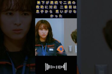 兼下が連続で二通の救助に対応 二番目は息子から 思いがけなかった|#119エマージェンシーコール！#清野菜名 #実録ドキュメンタリー